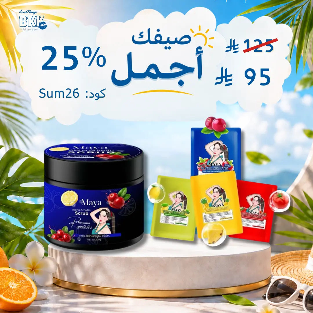 مجموعة صابون وسكراب مايا ألفا أربوتين عرض Goodthings.bkk