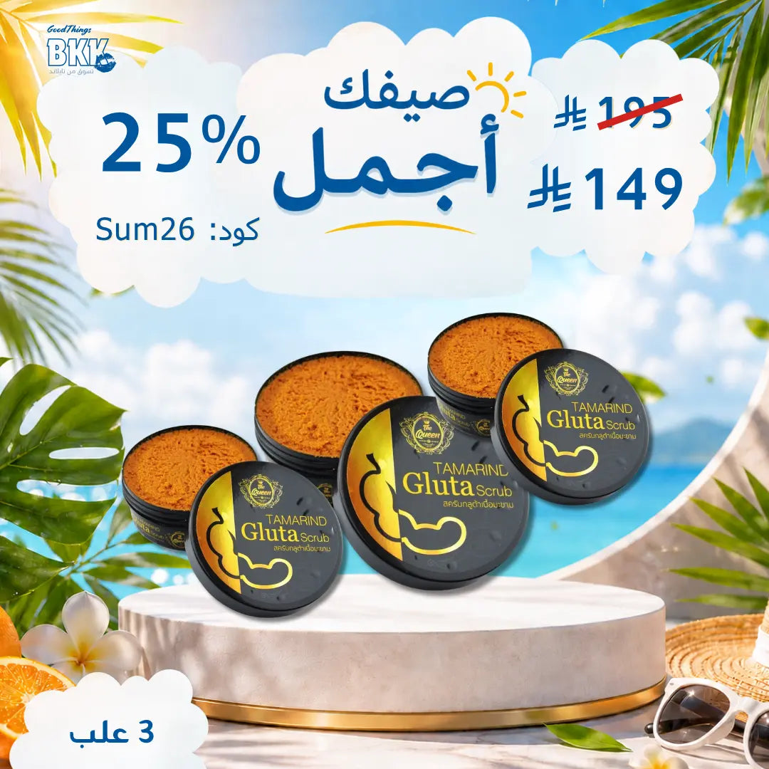 مجموعة دلكة و مقشر ذا كوين بالتمر الهندي والجلوتاثيون 3 علبة Goodthings.bkk