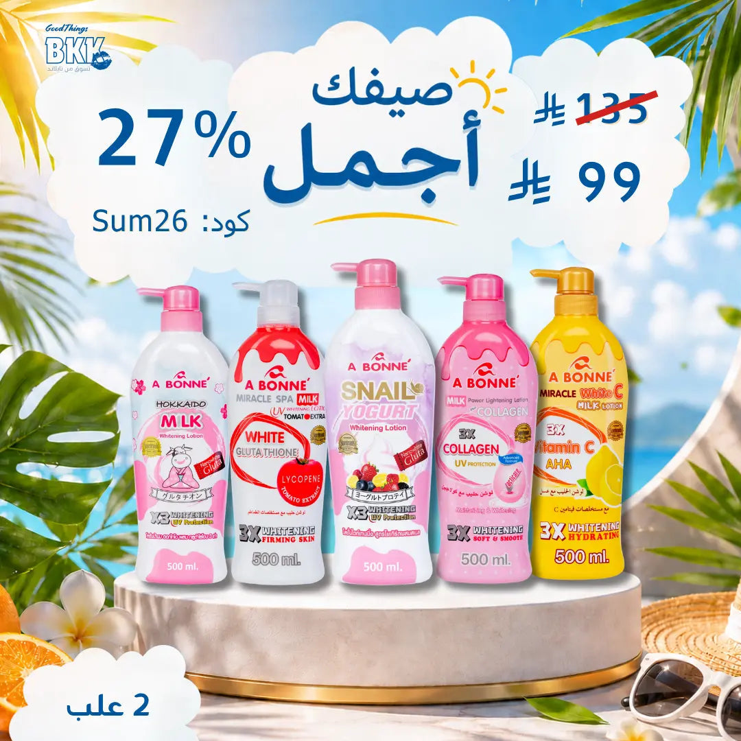 مجموعة أبوني لوشن للتفتيح والترطيب – سر إشراقة بشرتكِ اليومية Goodthings.bkk
