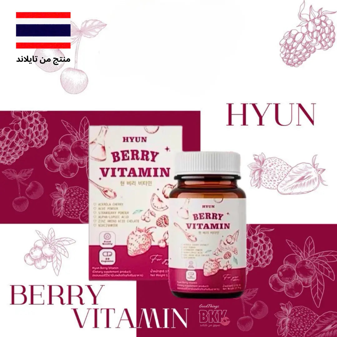 Hyun Berry Vitamin كبسولات هيون بيري فيتامين Goodthings.bkk