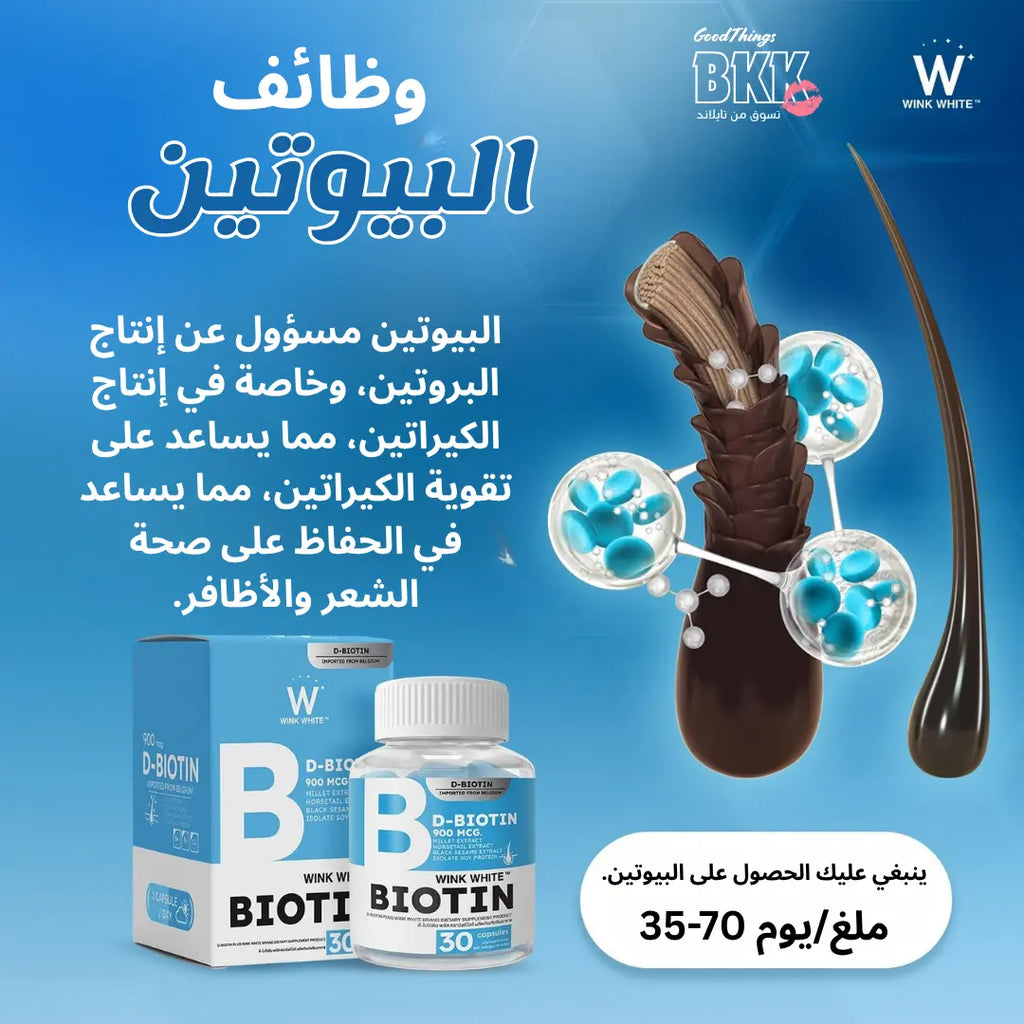 فيتامين البيوتين مكمل غذائي لعلاج تساقط الشعر وتقويته - Goodthings.bkk