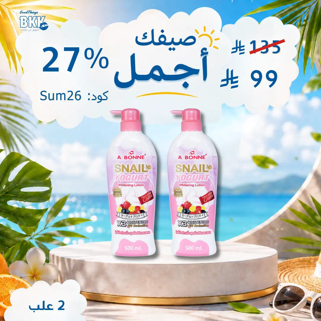 مجموعة أبوني لوشن للتفتيح والترطيب – سر إشراقة بشرتكِ اليومية Goodthings.bkk