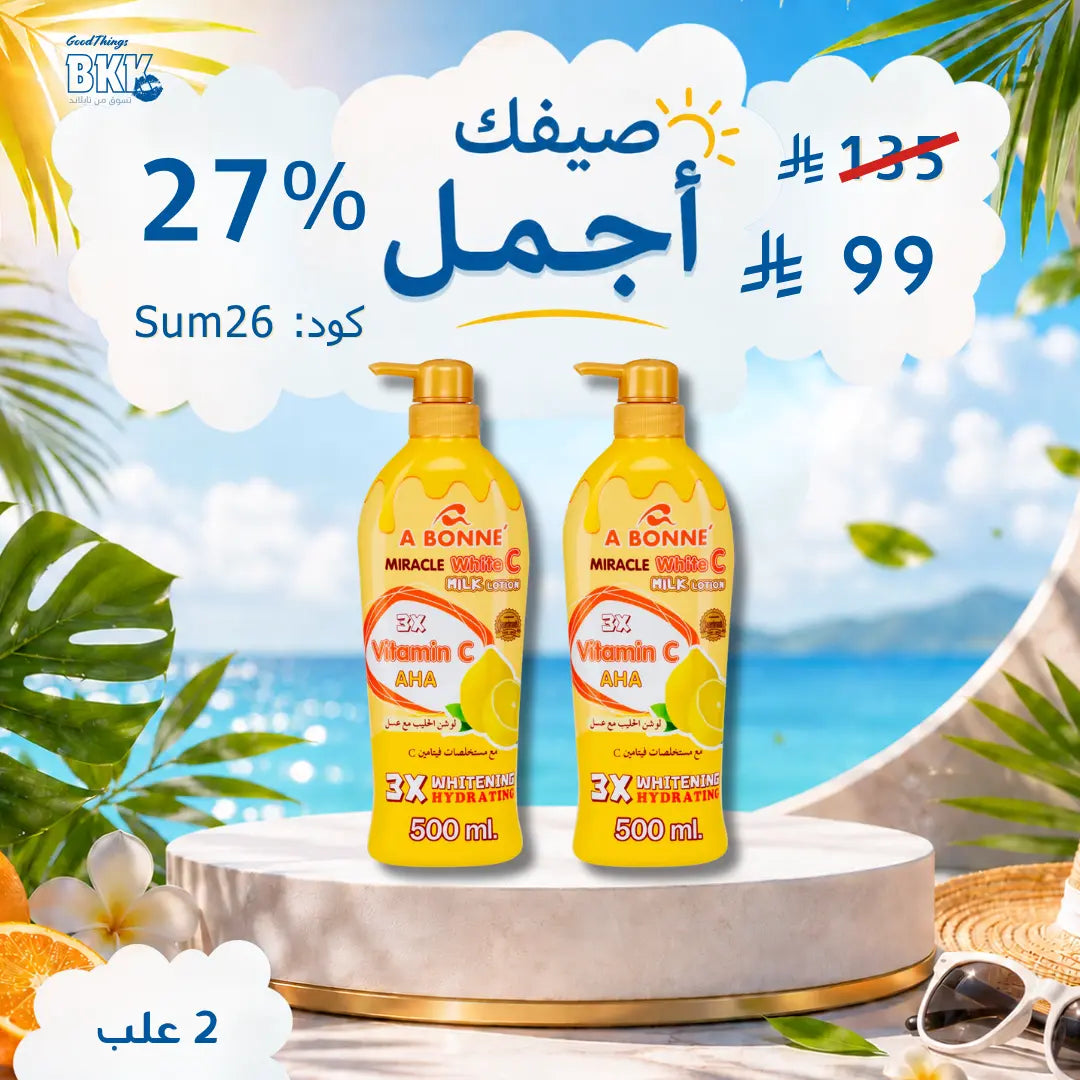 مجموعة أبوني لوشن للتفتيح والترطيب – سر إشراقة بشرتكِ اليومية Goodthings.bkk