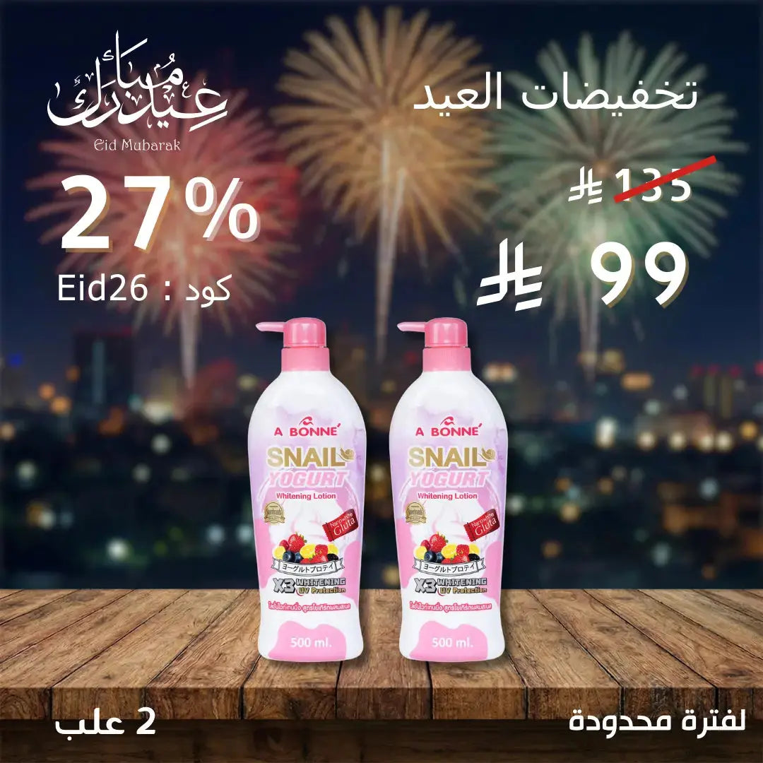 مجموعة أبوني لوشن للتفتيح والترطيب – سر إشراقة بشرتكِ اليومية Goodthings.bkk