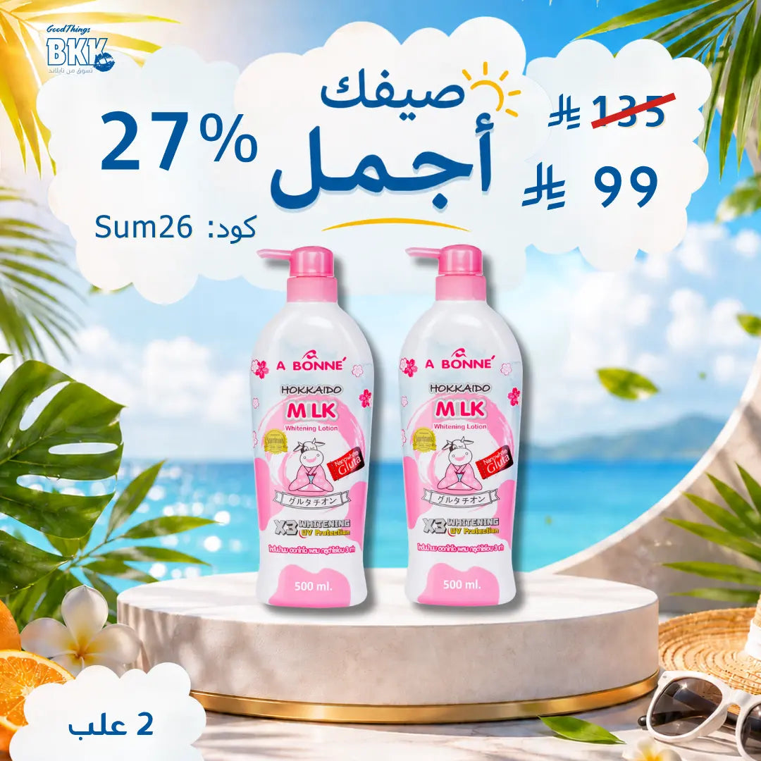 مجموعة أبوني لوشن للتفتيح والترطيب – سر إشراقة بشرتكِ اليومية Goodthings.bkk