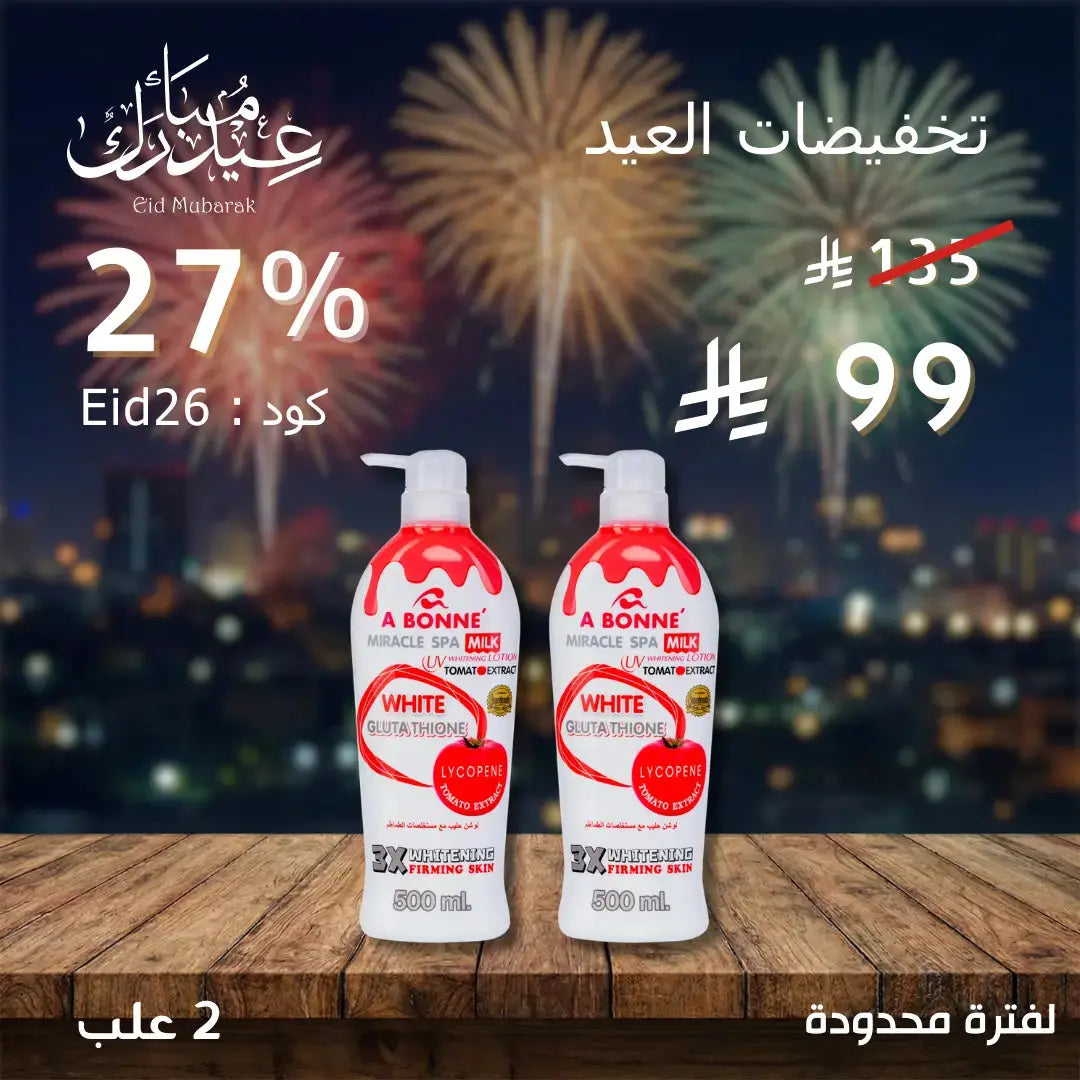 مجموعة أبوني لوشن للتفتيح والترطيب – سر إشراقة بشرتكِ اليومية Goodthings.bkk