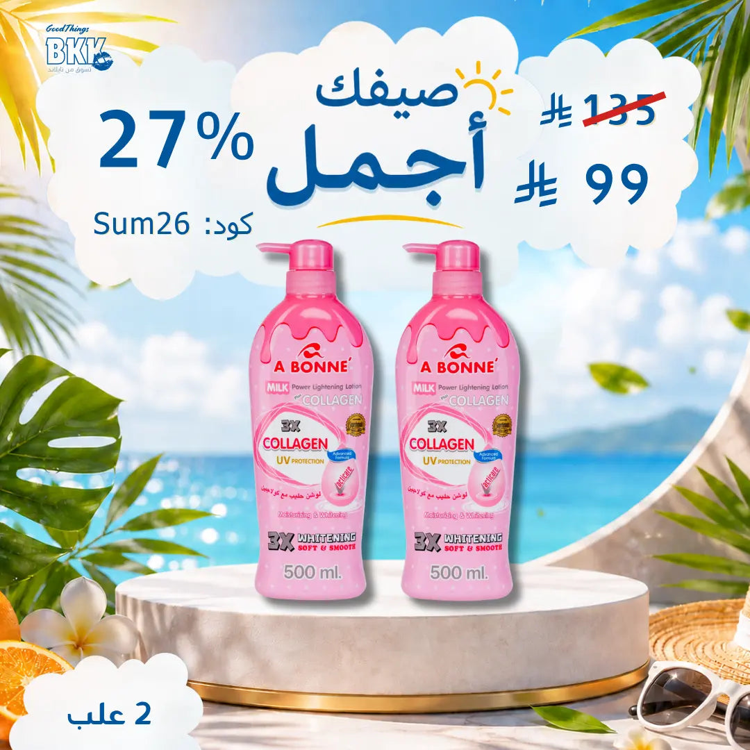 مجموعة أبوني لوشن للتفتيح والترطيب – سر إشراقة بشرتكِ اليومية Goodthings.bkk