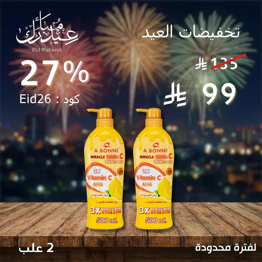 مجموعة أبوني لوشن للتفتيح والترطيب – سر إشراقة بشرتكِ اليومية Goodthings.bkk