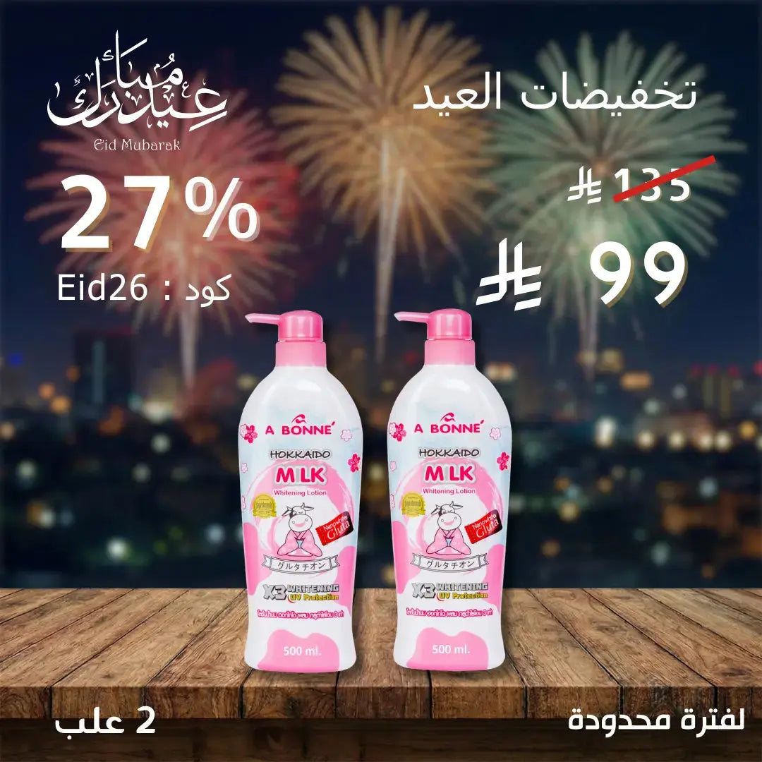 مجموعة أبوني لوشن للتفتيح والترطيب – سر إشراقة بشرتكِ اليومية Goodthings.bkk