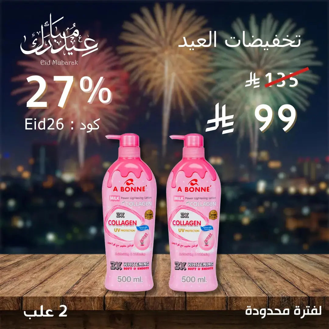 مجموعة أبوني لوشن للتفتيح والترطيب – سر إشراقة بشرتكِ اليومية Goodthings.bkk