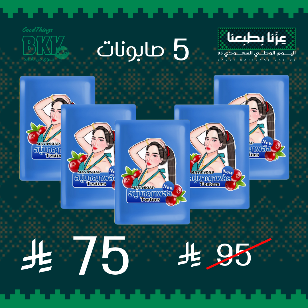 مجموعة صابون مايا للتبيض الاسطوري Goodthings.bkk