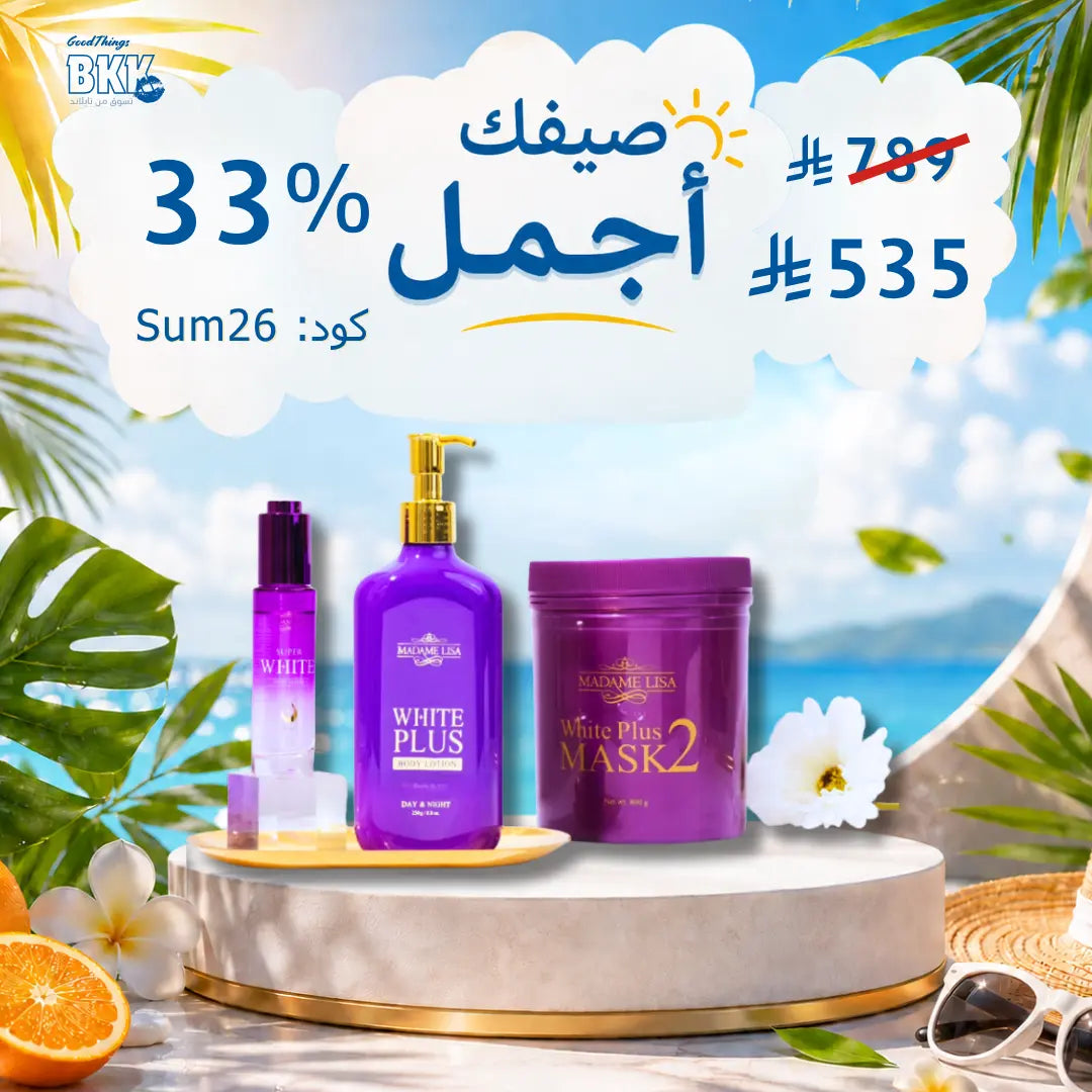 مجموعة مدام ليزا للتبييض المركز عرض رمضان Goodthings.bkk