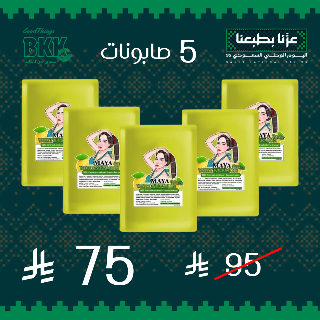 مجموعة صابون مايا للتبيض الاسطوري Goodthings.bkk