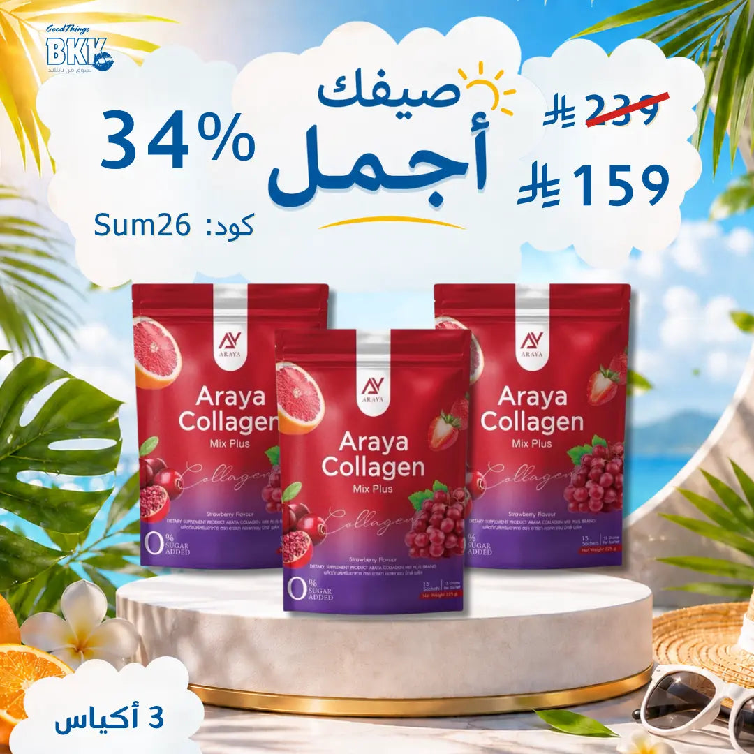 مجموعة أرايا كولاجين تركيبة لتفتيح البشرة ومنحها إشراقة طبيعية اكياس 3 Goodthings.bkk