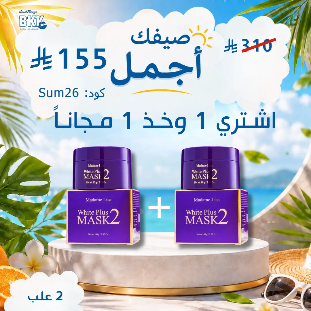 Madame Lisa White Plus Mask 2 80g - ماسك التفتيح مدام ليزا وايت بلس عرض Goodthings.bkk