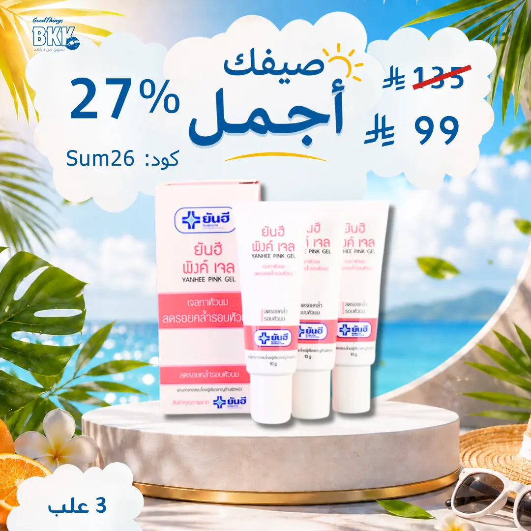 عرص 3Yanhee Pink Gel جل توريد وتفتيح الحلمات من يانهي Goodthings.bkk