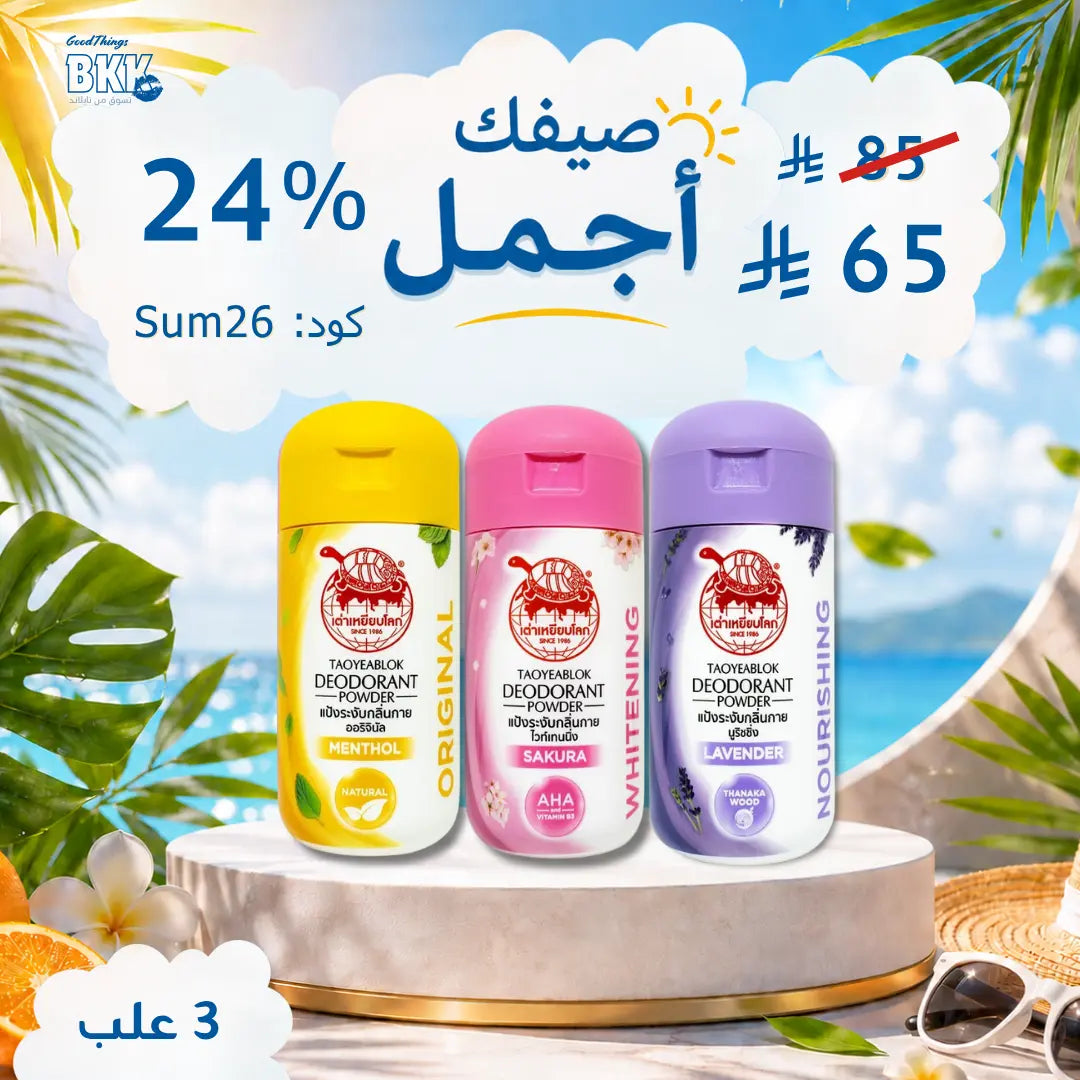 مجموعة  للتفتيح ومكافحة التعرّق – 3 أنواع لتلبية كل الاحتياجات Goodthings.bkk