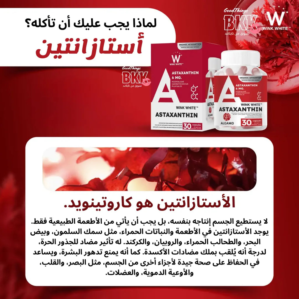 فيتامين أستازانتين لدعم الصحة والبشرة وينك وايت - Goodthings.bkk