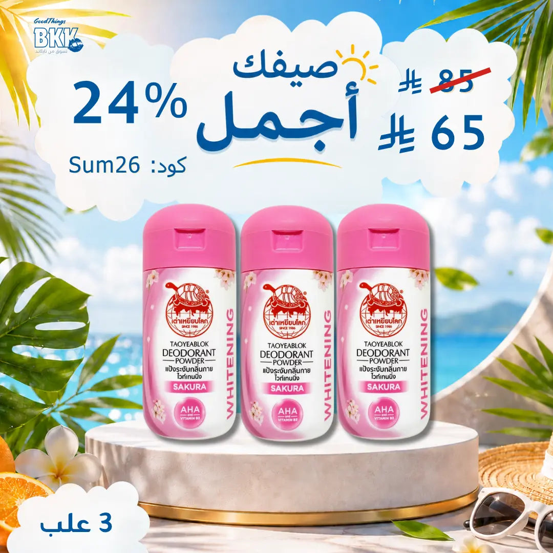 مجموعة  للتفتيح ومكافحة التعرّق – 3 أنواع لتلبية كل الاحتياجات Goodthings.bkk