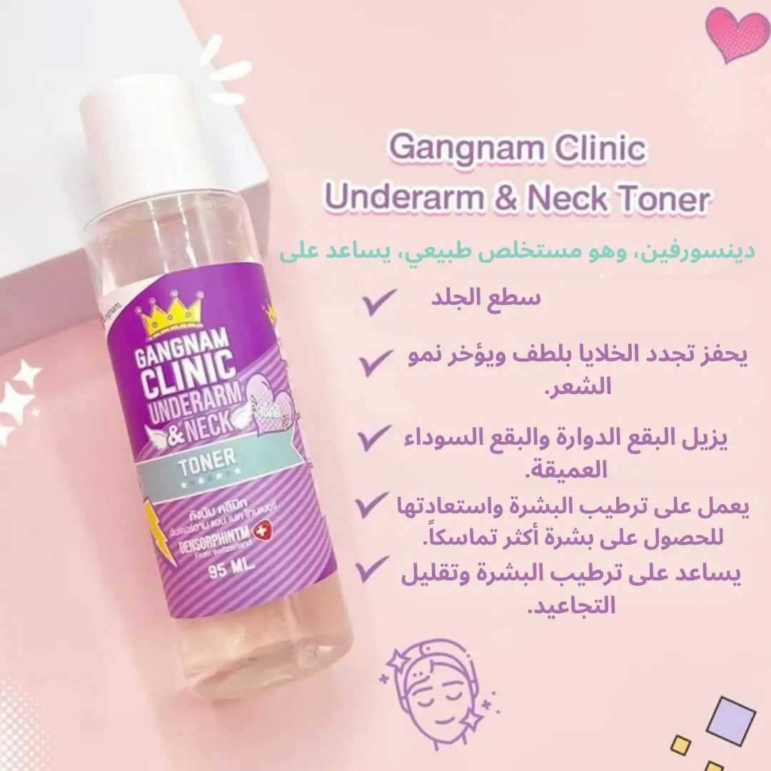 تونر تنظيف وتفتيح الإبط والرقبة – تونر غانغنام كلينيك 95 مل - Goodthings.bkk