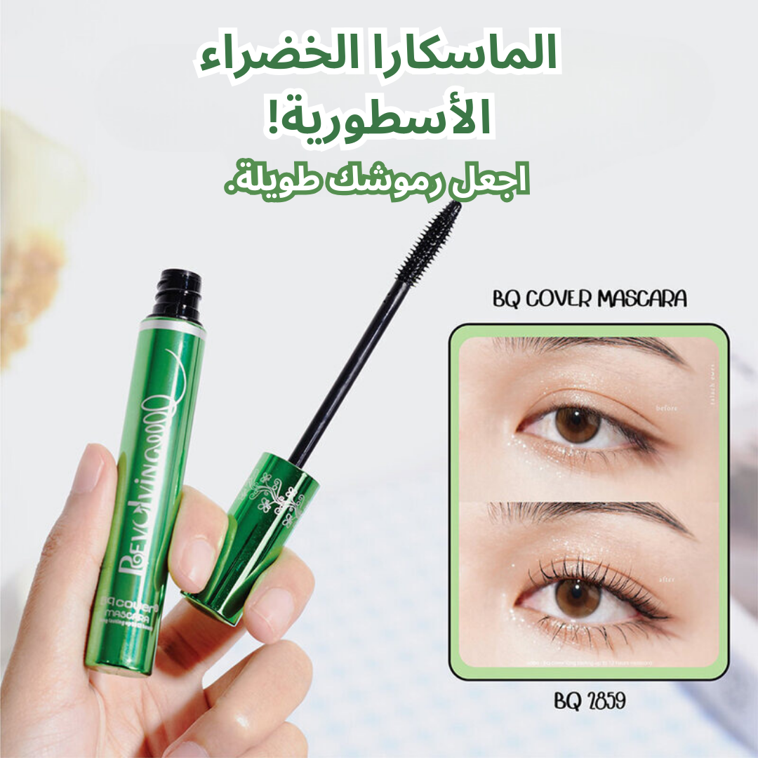 ODBO BQ Cover Mascara - ماسكارا الخضراء الأسطورية.