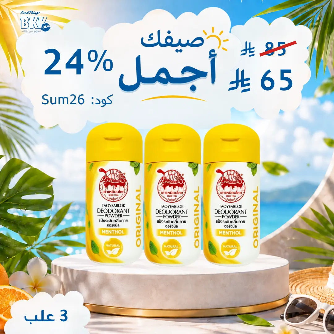 مجموعة  للتفتيح ومكافحة التعرّق – 3 أنواع لتلبية كل الاحتياجات Goodthings.bkk