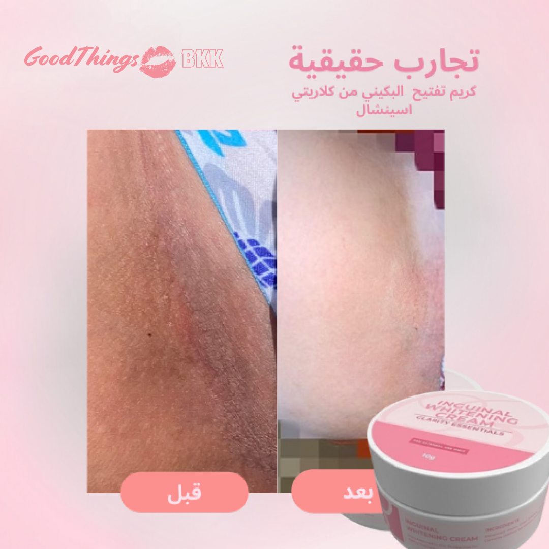 Clarity Essentials Inguinal Whitening Bikini Cream - كريم تفتيح خط البكيني من كلاريتي اسينشال