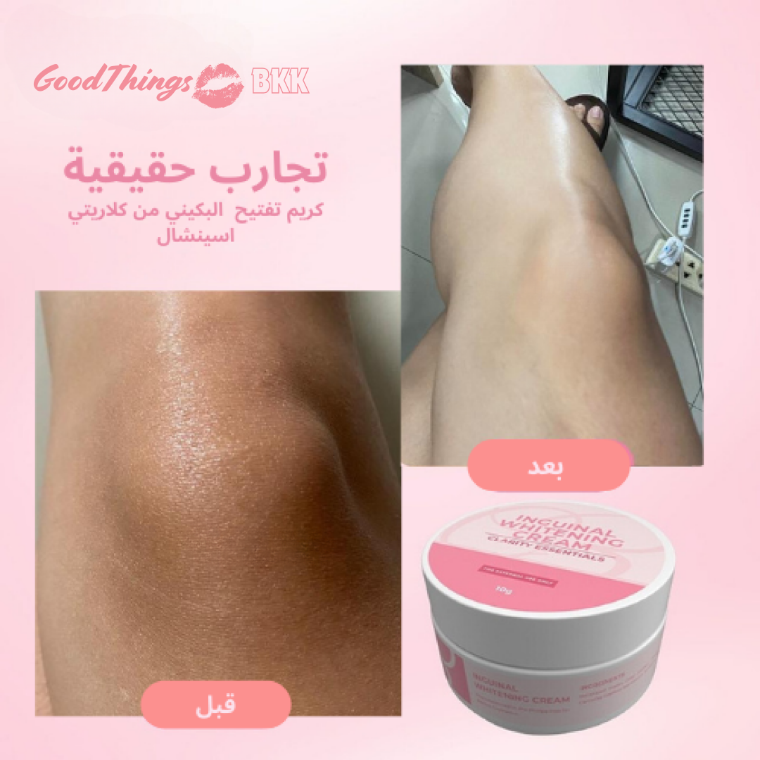 Clarity Essentials Inguinal Whitening Bikini Cream - كريم تفتيح خط البكيني من كلاريتي اسينشال