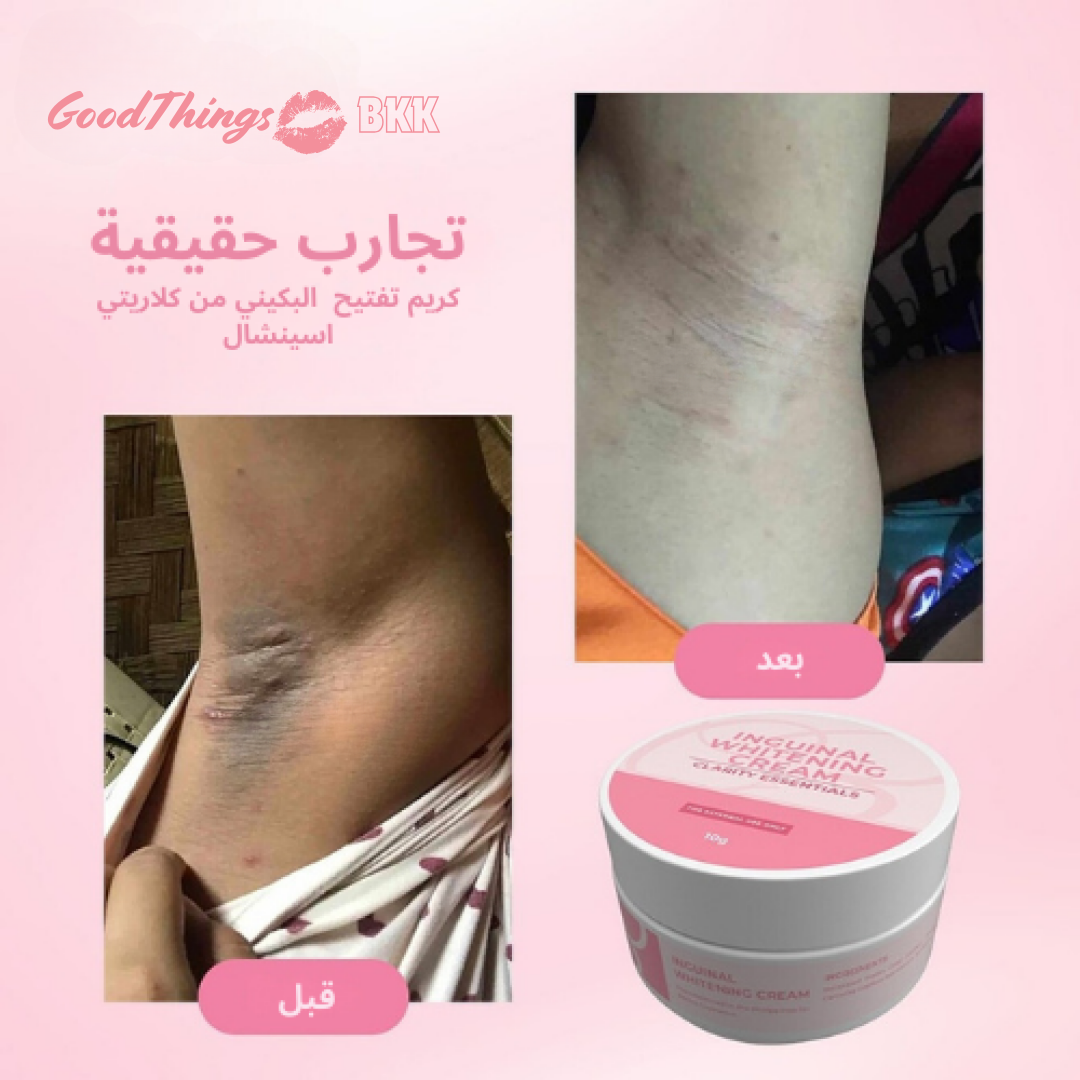 Clarity Essentials Inguinal Whitening Bikini Cream - كريم تفتيح خط البكيني من كلاريتي اسينشال