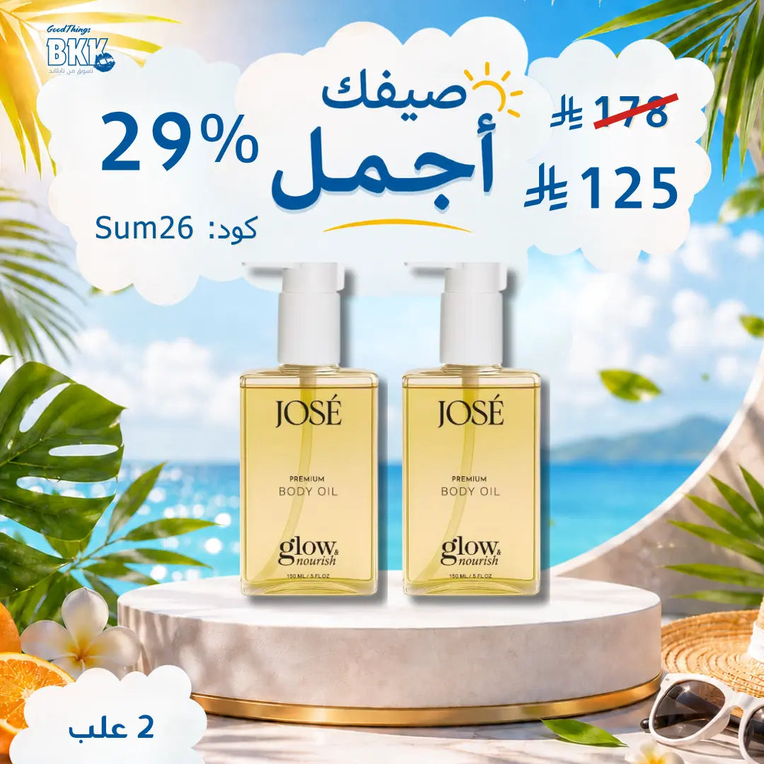 (JOSE Premium Body Oil) زيت الجسم الفاخر جوزيه | ترطيب عميق، تفتيح، ولمعان حريري - 150 مل مجموعة Goodthings.bkk