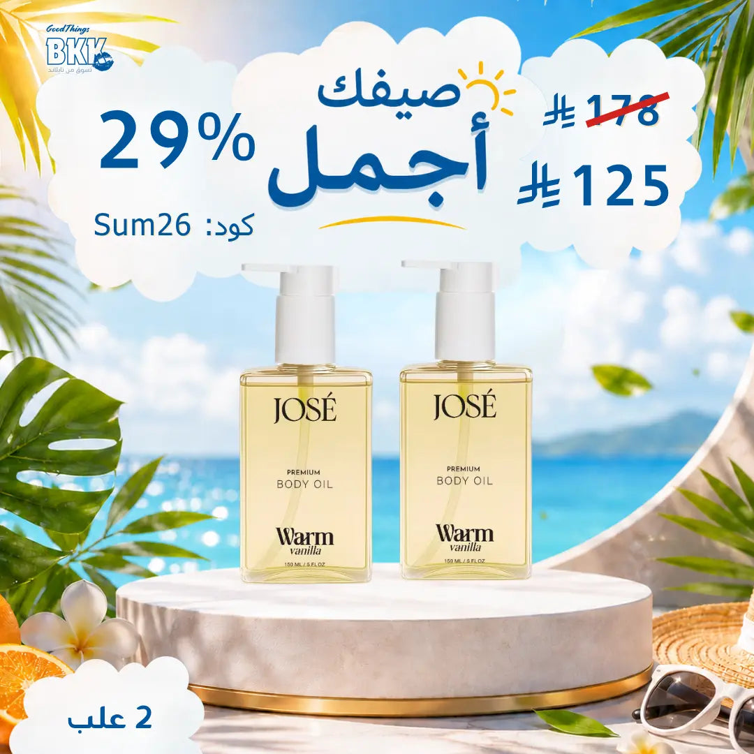 (JOSE Premium Body Oil Warm Vanilla) زيت الجسم الفاخر جوزيه برائحة الفانيليا الدافئة | ترطيب عميق وإشراقة - 150 مل مجموعة Goodthings.bkk