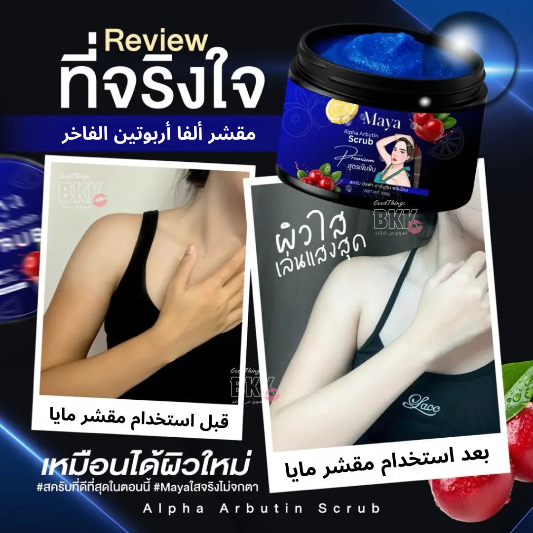 مجموعة صابون وسكراب مايا ألفا أربوتين Goodthings.bkk