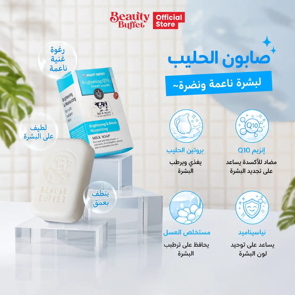 Beauty Buffet Milk Plus Brightening Q10 Soap 100g – صابونة بيوتي بوفية بالحليب وQ10 لتفتيح وترطيب البشرة Goodthings.bkk