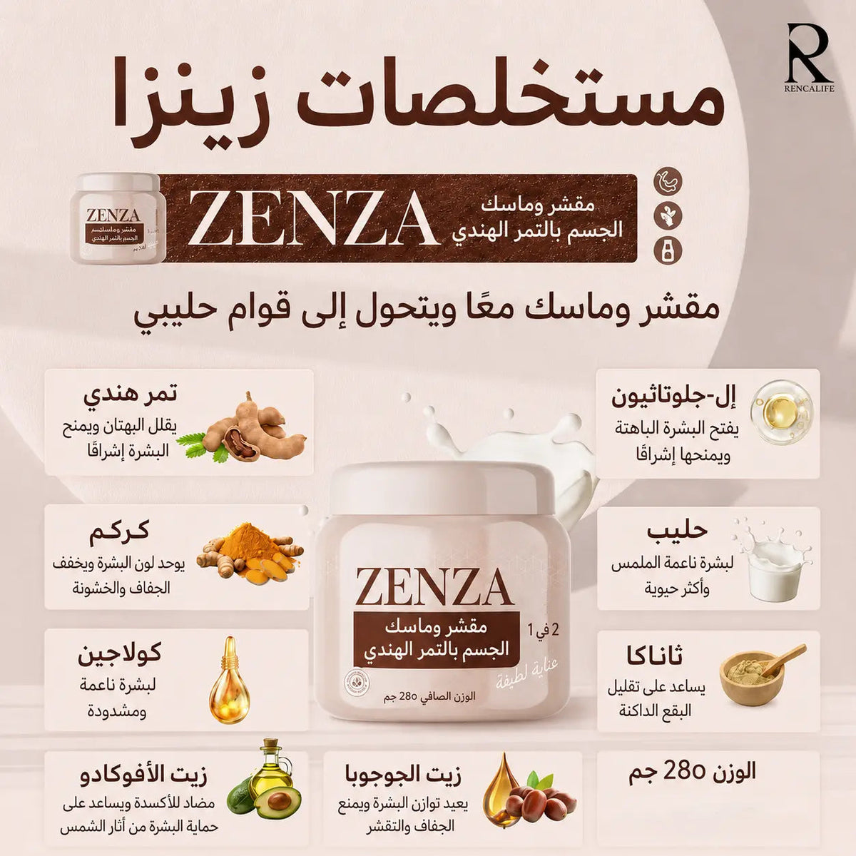 زينزا بودي سكراب ماسك بالتمر الهندي 280 جم – ZENZA Tamarind Body Scrub Mask 280g My Store