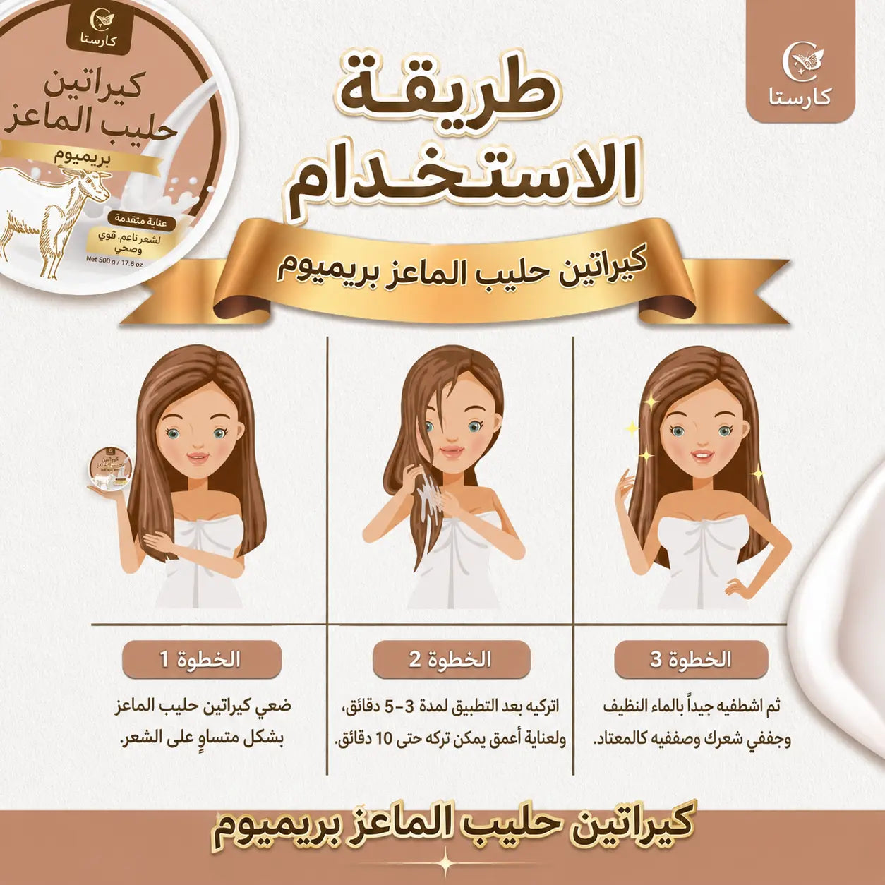 كاريستا كيراتين إكسترا لونج هير بحليب الماعز 50 جم – Carista Goatmilk Extra Longhair Premium Keratin 50g CARISTA