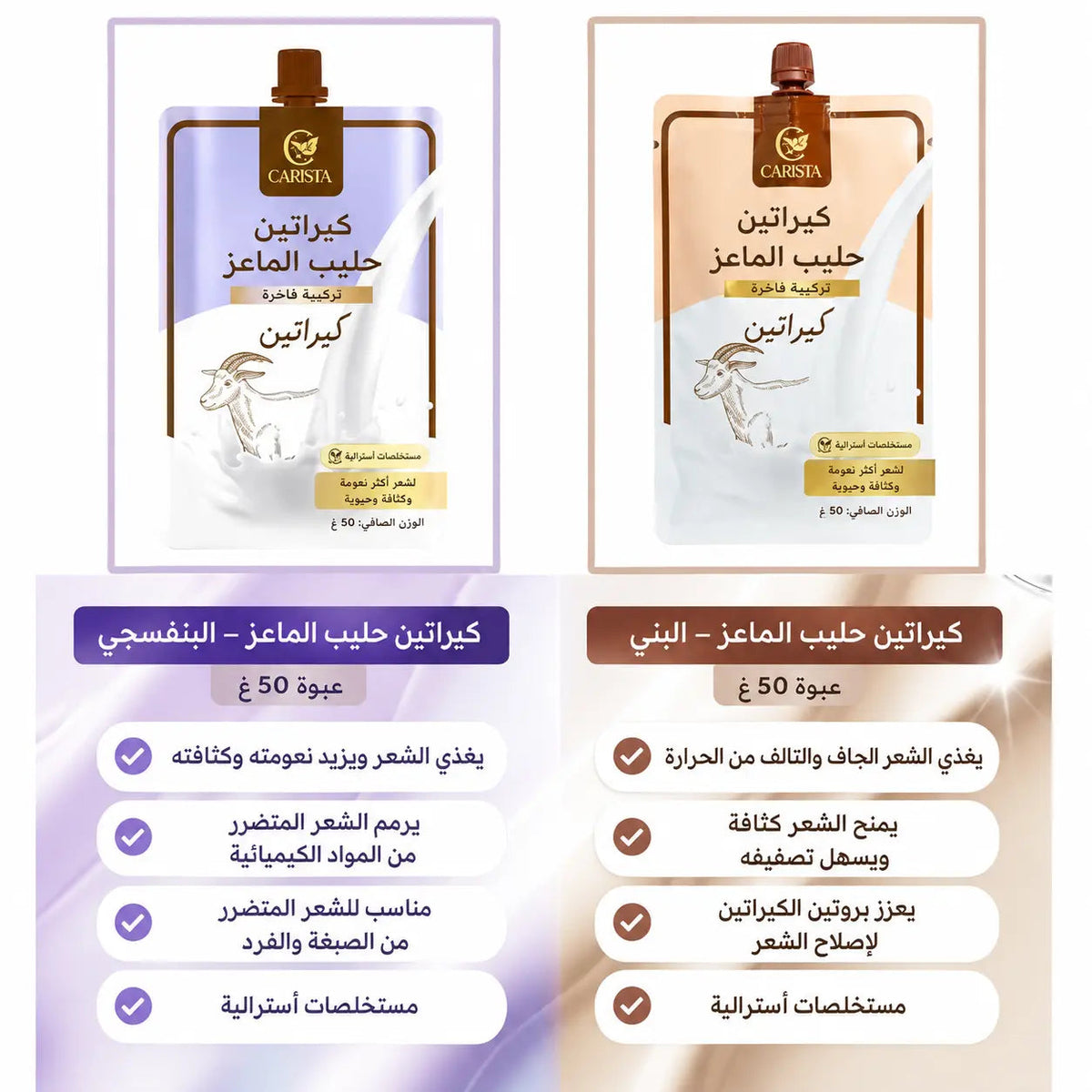 كاريستا كيراتين بريميوم بحليب الماعز 50 جم – Carista Goat Milk Premium Keratin 50g CARISTA