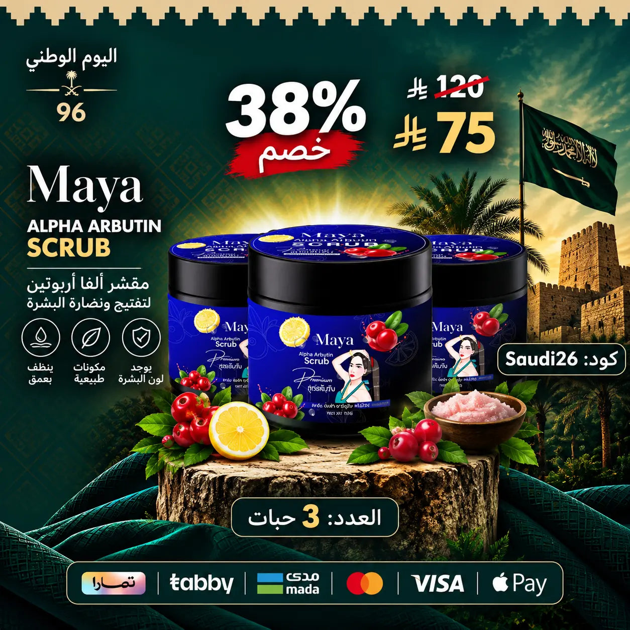 مجموعة سكراب مايا ألفا أربوتين 3 علبة Goodthings.bkk