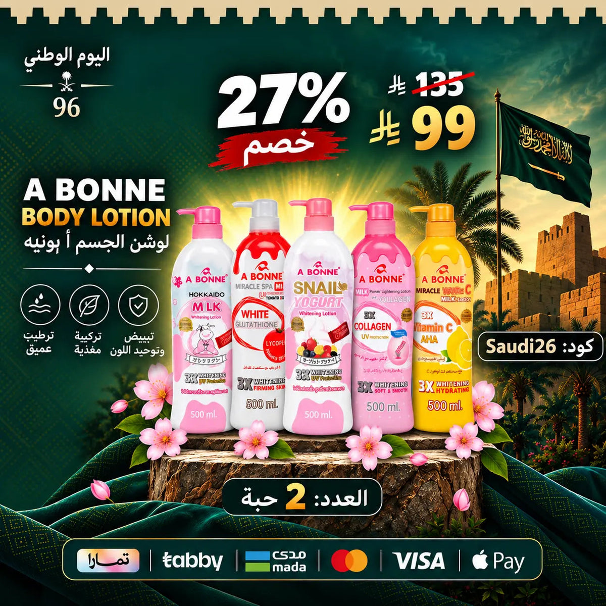 مجموعة أبوني لوشن للتفتيح والترطيب – سر إشراقة بشرتكِ اليومية Goodthings.bkk