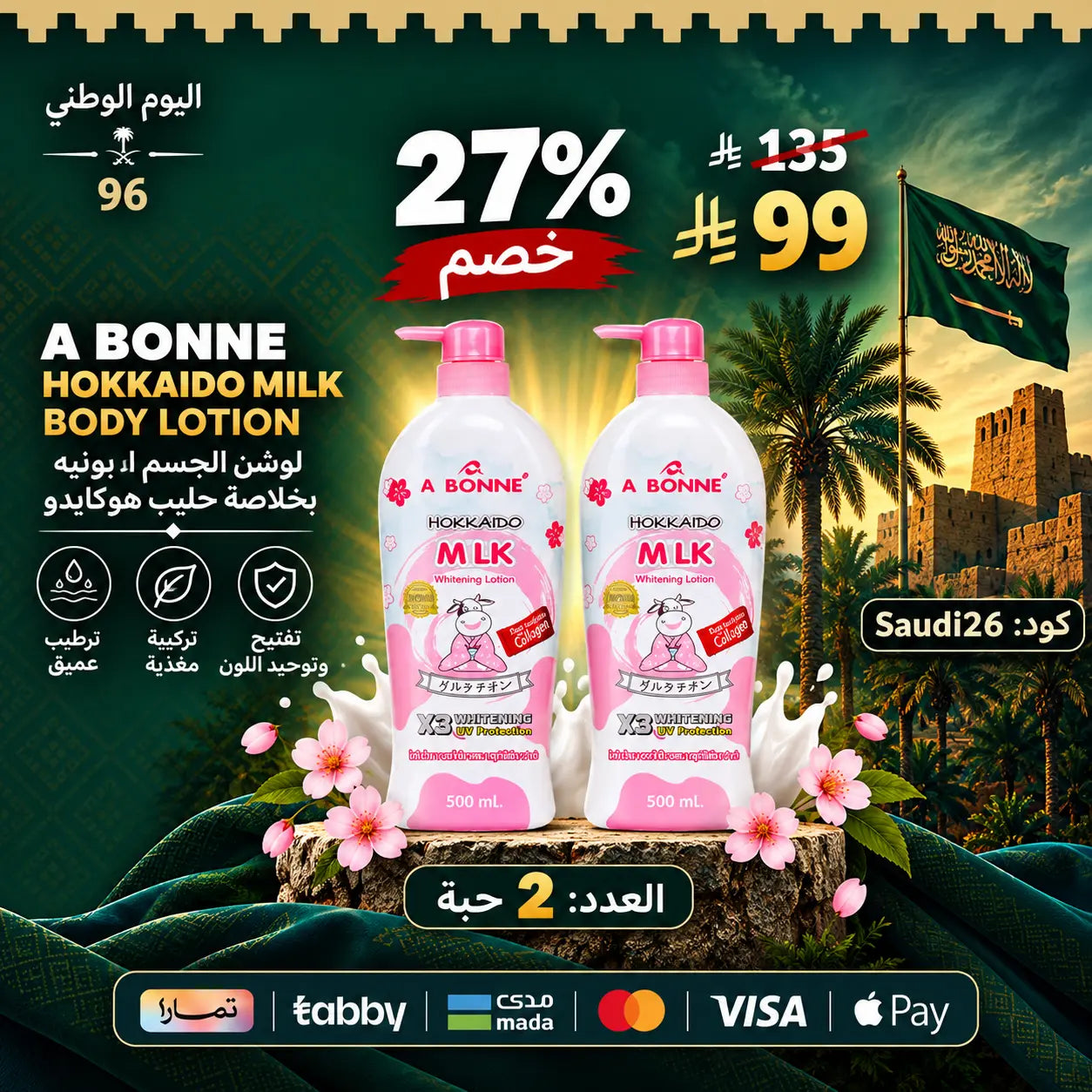 مجموعة أبوني لوشن للتفتيح والترطيب – سر إشراقة بشرتكِ اليومية Goodthings.bkk
