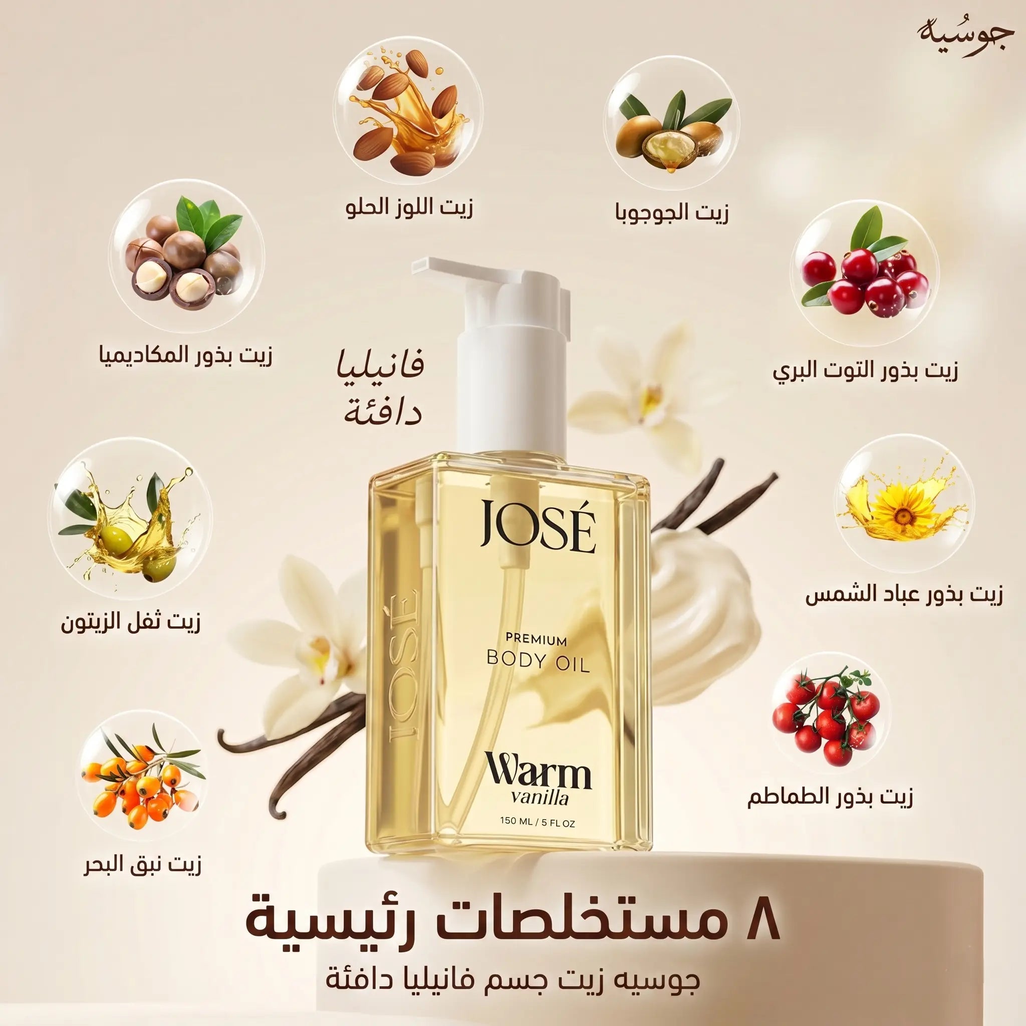 (JOSE Premium Body Oil Warm Vanilla) زيت الجسم الفاخر جوزيه برائحة الفانيليا الدافئة | ترطيب عميق وإشراقة - 150 مل Goodthings.bkk