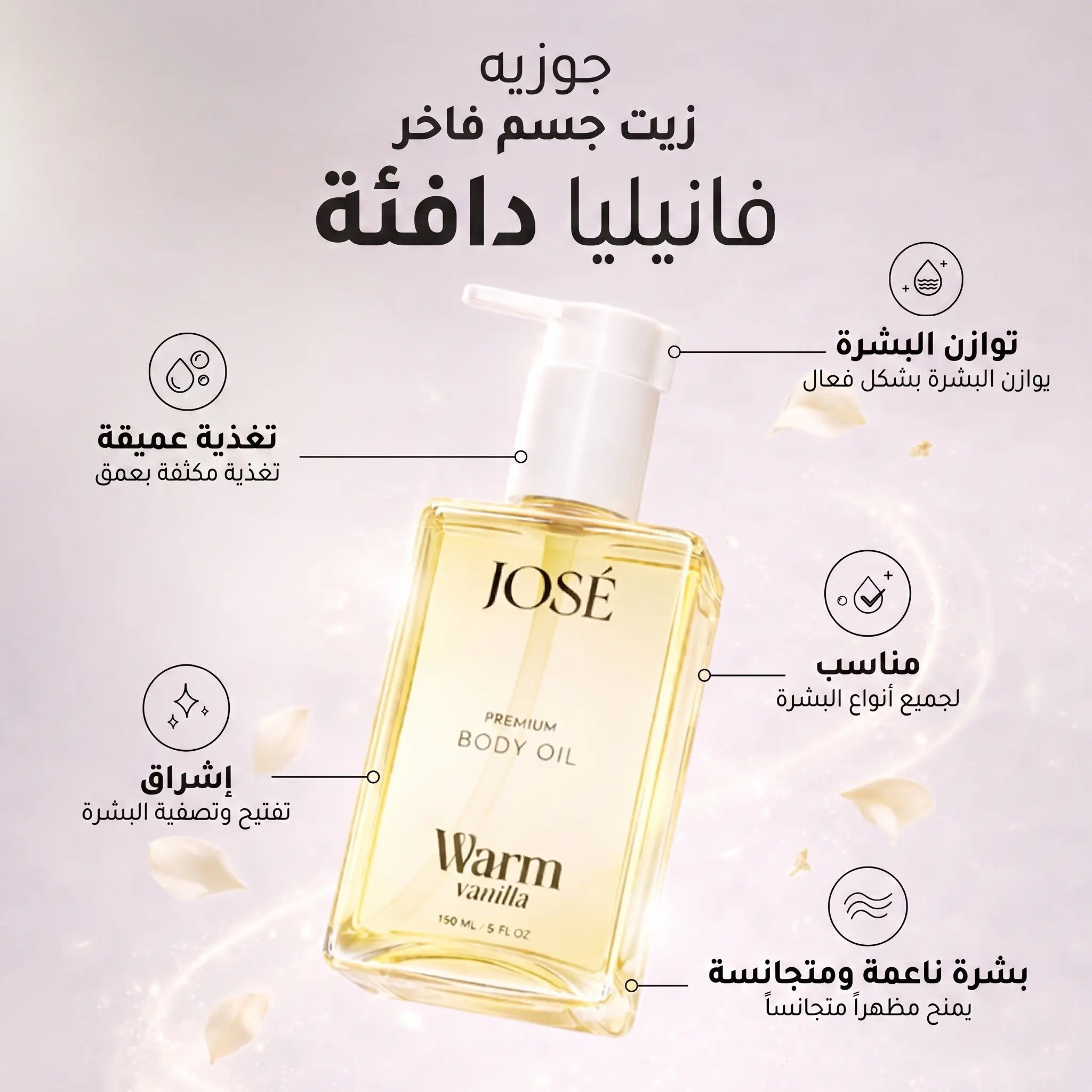 (JOSE Premium Body Oil Warm Vanilla) زيت الجسم الفاخر جوزيه برائحة الفانيليا الدافئة | ترطيب عميق وإشراقة - 150 مل Goodthings.bkk