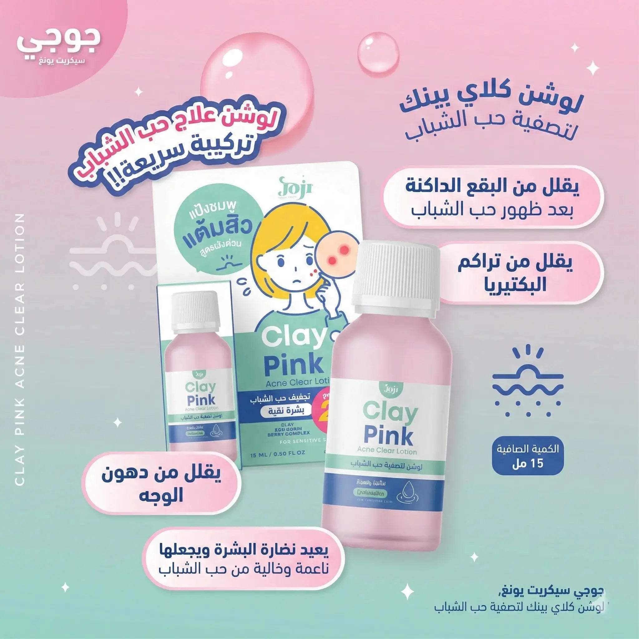 لوشن جوجي بالطين الوردي | علاج مكثف لحب الشباب والبثور - 15 مل Goodthings.bkk