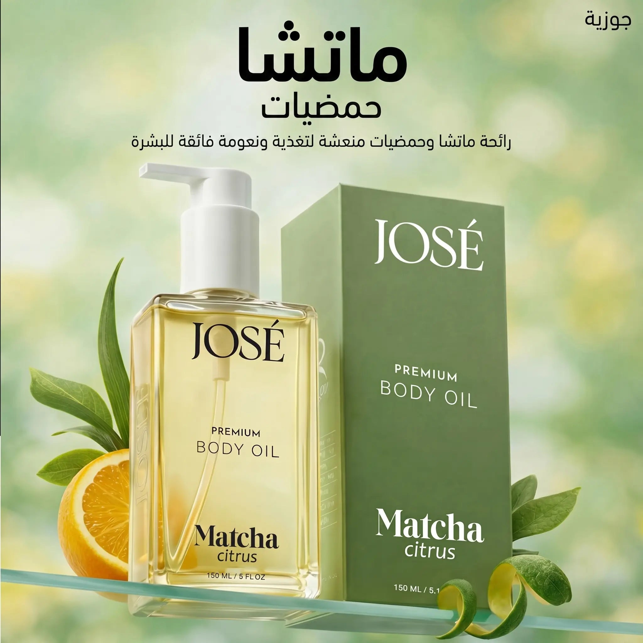 (JOSE Premium Body Oil Matcha Citrus) زيت الجسم الفاخر جوزيه برائحة الماتشا والحمضيات | ترطيب جاف وانتعاش - 150 مل Goodthings.bkk