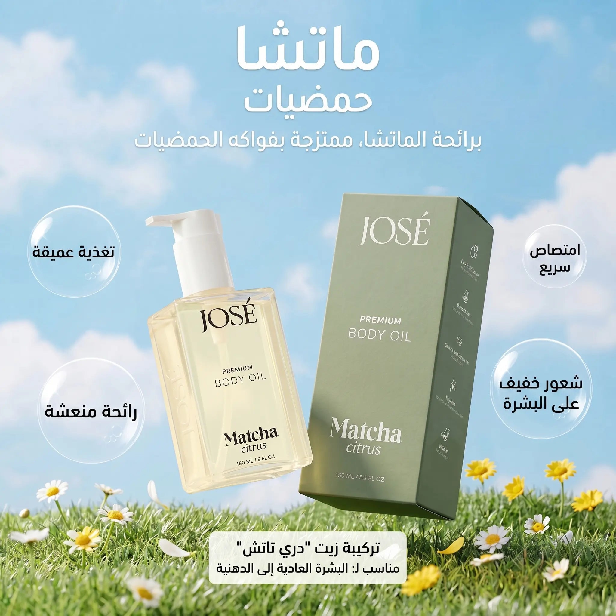 (JOSE Premium Body Oil Matcha Citrus) زيت الجسم الفاخر جوزيه برائحة الماتشا والحمضيات | ترطيب جاف وانتعاش - 150 مل Goodthings.bkk
