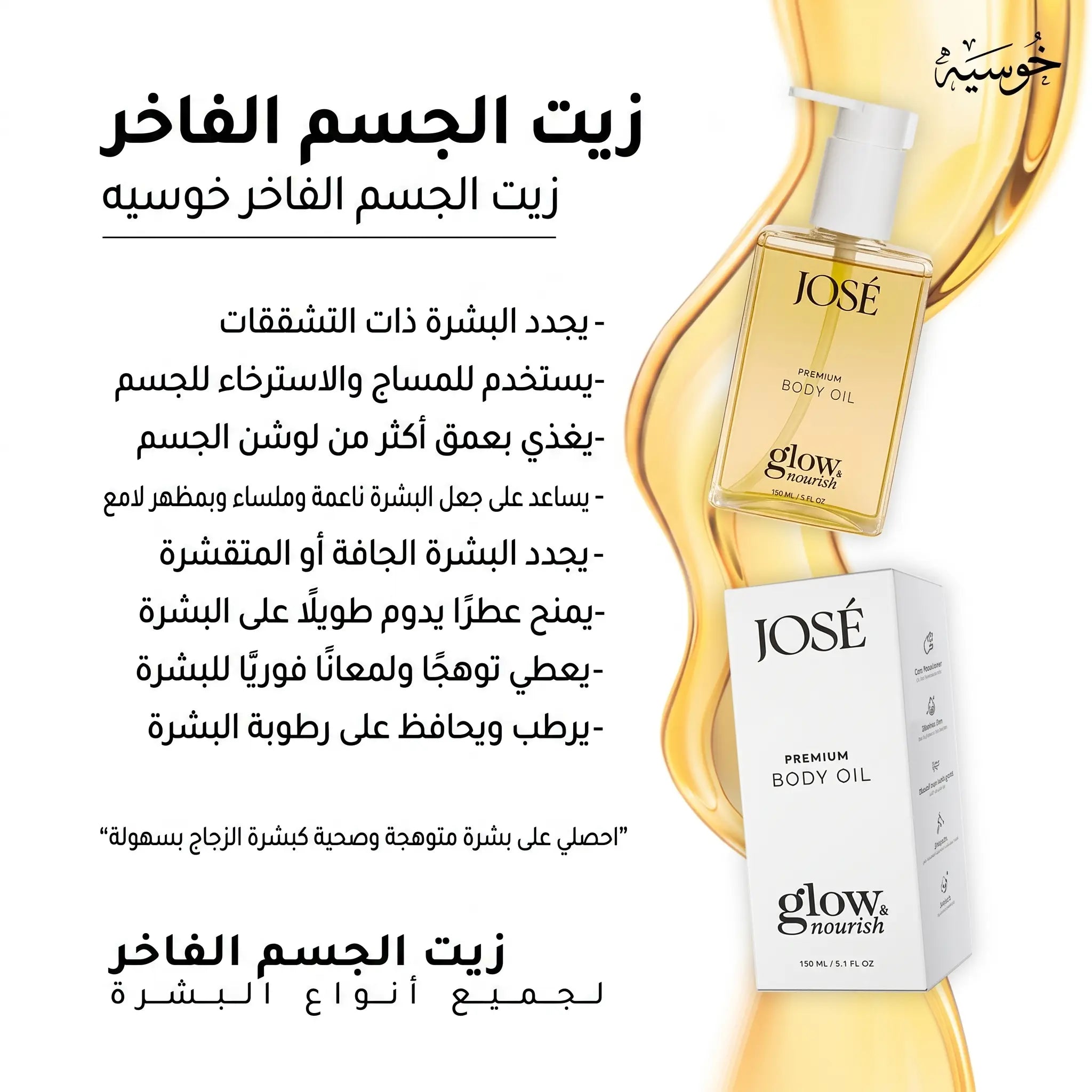 JOSE Premium Body Oil – زيت الجسم الفاخر من جوزيه 150 مل Goodthings.bkk