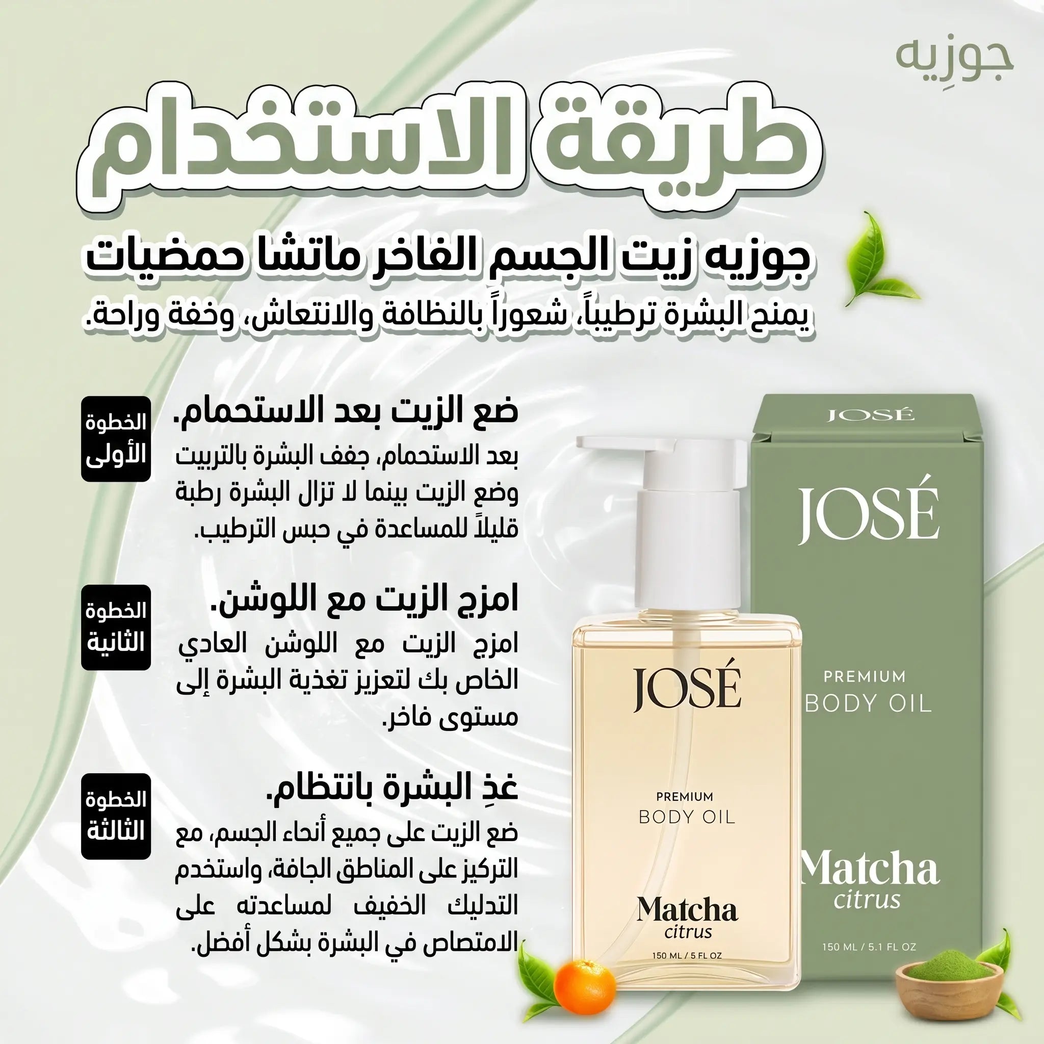 (JOSE Premium Body Oil Matcha Citrus) زيت الجسم الفاخر جوزيه برائحة الماتشا والحمضيات | ترطيب جاف وانتعاش - 150 مل Goodthings.bkk