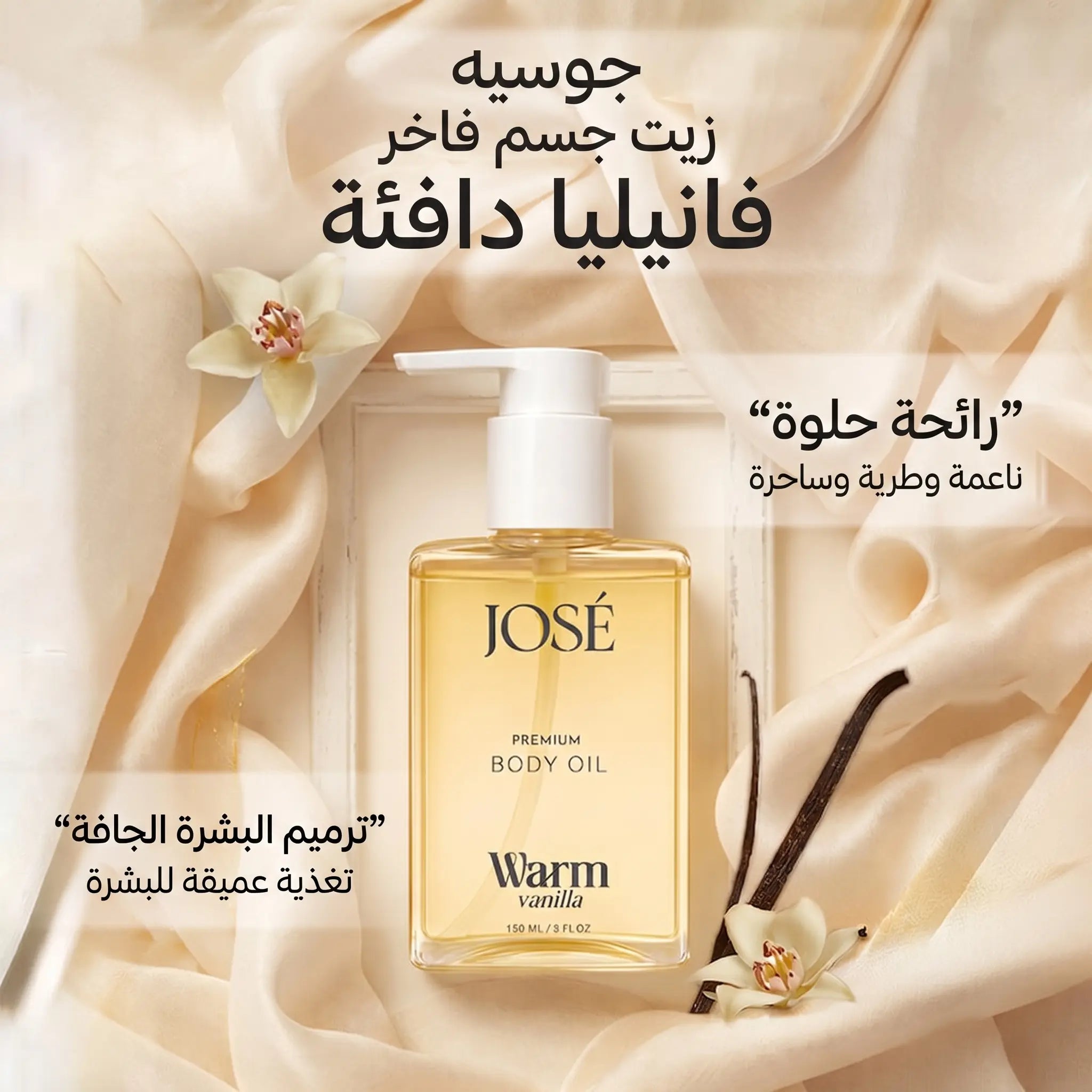 (JOSE Premium Body Oil Warm Vanilla) زيت الجسم الفاخر جوزيه برائحة الفانيليا الدافئة | ترطيب عميق وإشراقة - 150 مل Goodthings.bkk