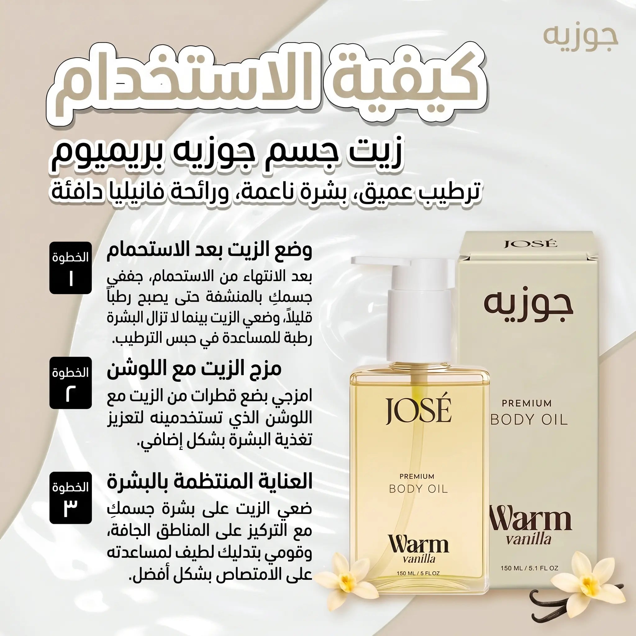 (JOSE Premium Body Oil Warm Vanilla) زيت الجسم الفاخر جوزيه برائحة الفانيليا الدافئة | ترطيب عميق وإشراقة - 150 مل Goodthings.bkk