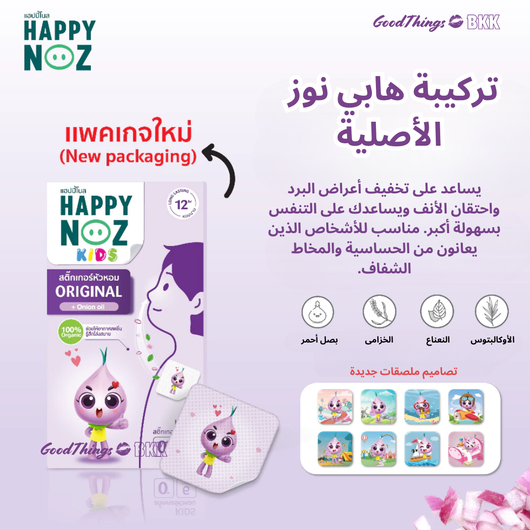 منتج Happy Noz Original Formula للأطفال، تركيبة طبيعية لتخفيف احتقان الأنف للأطفال، يحتوي على مكونات مهدئة، معبأ بتصميم بسيط وصديق للأطفال على خلفية بيضاء.