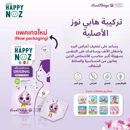 منتج Happy Noz Original Formula للأطفال، تركيبة طبيعية لتخفيف احتقان الأنف للأطفال، يحتوي على مكونات مهدئة، معبأ بتصميم بسيط وصديق للأطفال على خلفية بيضاء.